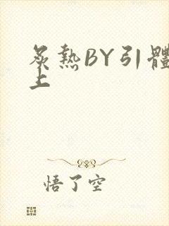 炙热BY引体向上