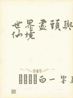 世界尽头与冷酷仙境