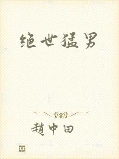 绝世猛男