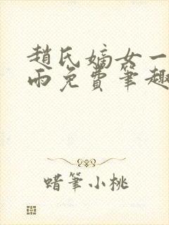 赵氏嫡女一蓑烟雨免费笔趣完整版