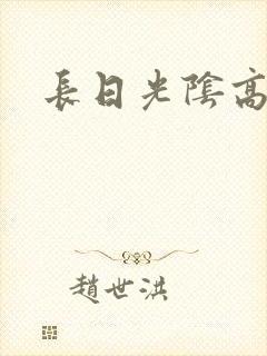 长日光阴高h