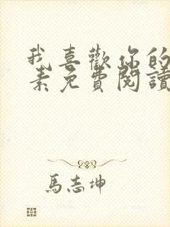 我喜欢你的信息素免费阅读