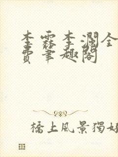 李霖李澜全文免费笔趣阁