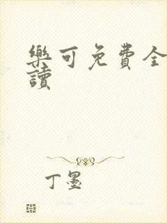 乐可免费全文阅读