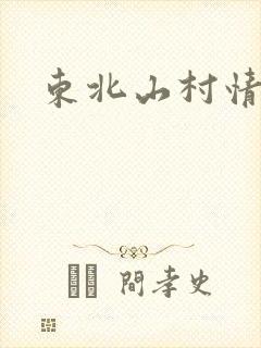 东北山村情事