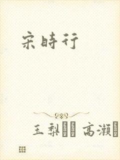宋时行