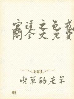 官道之色戒笔趣阁全文免费