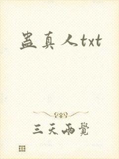 蛊真人txt