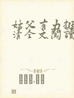 姑父有力挺送苏清全文阅读