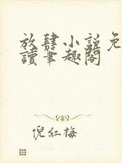 放肆小说免费阅读笔趣阁