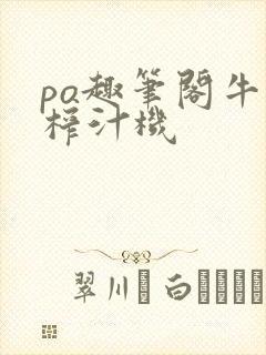 po趣笔阁牛奶榨汁机