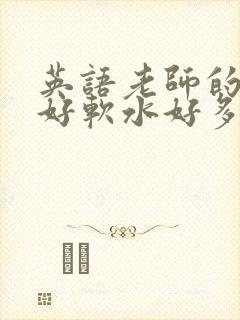 英语老师的兔子好软水好多