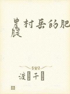 农村岳的肥白大腚