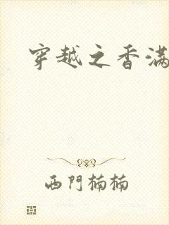 穿越之香满清宫