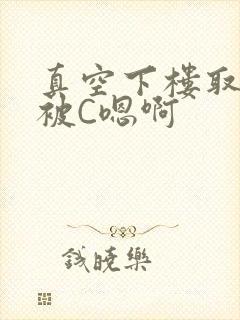 真空下楼取快递被C嗯啊