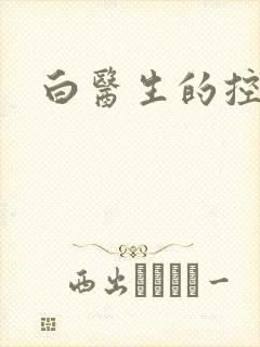 白医生的控制欲