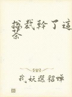 总裁干了这碗绿茶