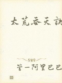 太荒吞天诀小说