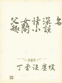 父女情深名器笔趣阁小说