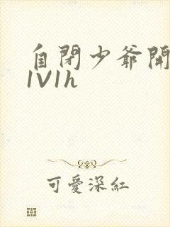 自闭少爷开荤后1V1h