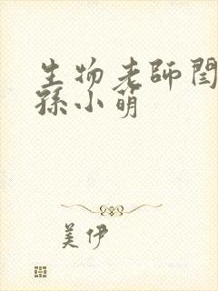 生物老师闫辰和孙小萌