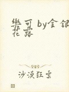 乐可 by金银花露