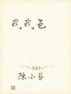 我我色