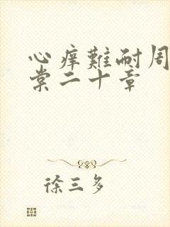 心痒难耐周显萧棠二十章