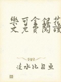 乐可金银花露全文免费阅读在