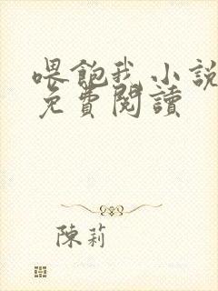 喂饱我小说全文免费阅读