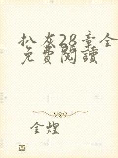 扒灰28章全部免费阅读