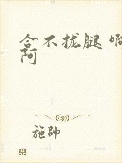 合不拢腿 啊肥阿