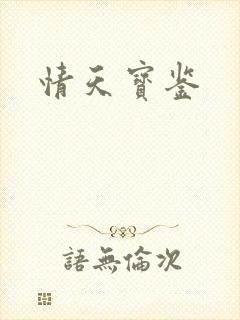情天宝鉴