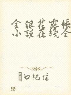 金银花露帐中香小说在线全文免费阅读笔
