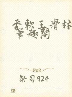 香软玉滑林芍药 笔趣阁