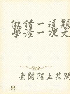 做错一道题就干学渣一次文