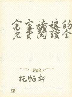 余家娇娘的小说免费阅读全文