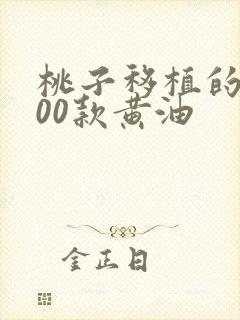 桃子移植的1000款黄油