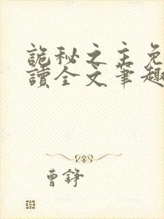 诡秘之主免费阅读全文笔趣阁