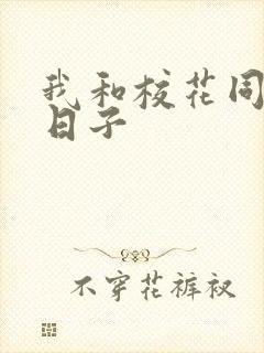 我和校花同居的日子