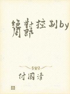 绝对控制by试周郎