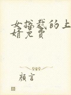 女总裁的上门女婿免费