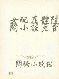 女配在体院笔趣阁小说免费阅读