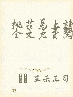 桃花马上请长缨全文免费阅读