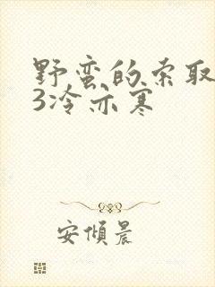 野蛮的索取1V3冷亦寒