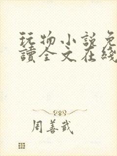 玩物小说免费阅读全文在线阅笔趣阁无弹窗