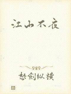 江山不夜