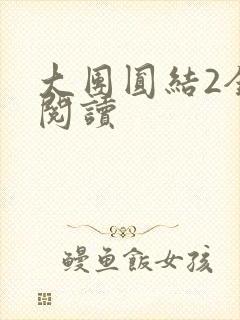 大团圆结2全文阅读