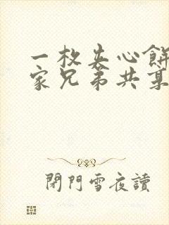 一枚夹心饼被祝家兄弟共享后