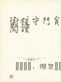 卫校守门员老吴阅读